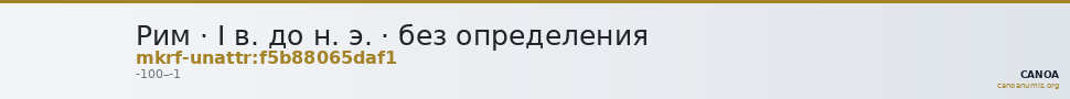 Рим · I в. до н. э. · без определения — CANOA