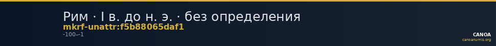 Рим · I в. до н. э. · без определения — CANOA