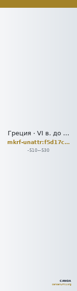 Греция · VI в. до н. э. · без определения — CANOA