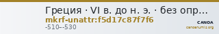 Греция · VI в. до н. э. · без определения — CANOA