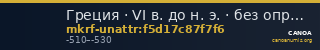 Греция · VI в. до н. э. · без определения — CANOA