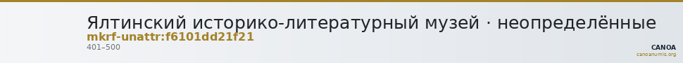 Ялтинский историко-литературный музей · неопределённые — CANOA