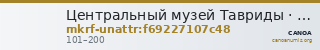 Центральный музей Тавриды · неопределённые — CANOA
