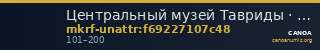 Центральный музей Тавриды · неопределённые — CANOA