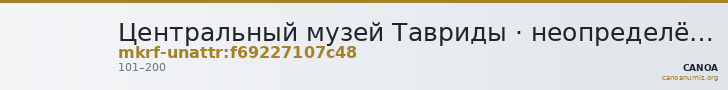 Центральный музей Тавриды · неопределённые — CANOA
