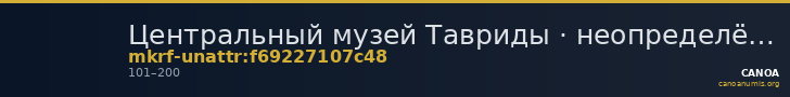 Центральный музей Тавриды · неопределённые — CANOA