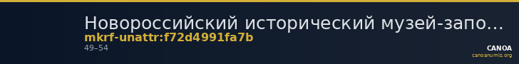 Новороссийский исторический музей-заповедник · неопределённые — CANOA