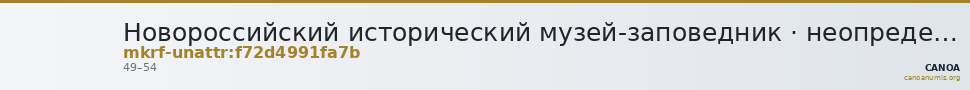 Новороссийский исторический музей-заповедник · неопределённые — CANOA
