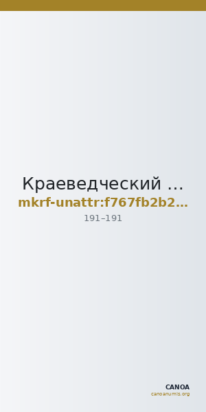 Краеведческий музей  · неопределённые — CANOA