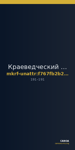 Краеведческий музей  · неопределённые — CANOA