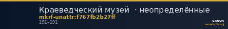 Краеведческий музей  · неопределённые — CANOA