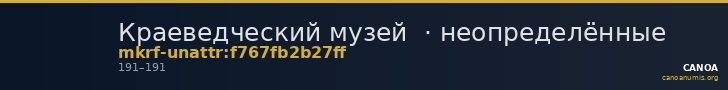 Краеведческий музей  · неопределённые — CANOA