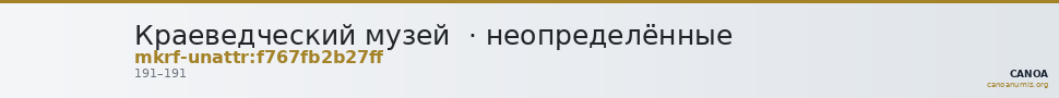 Краеведческий музей  · неопределённые — CANOA