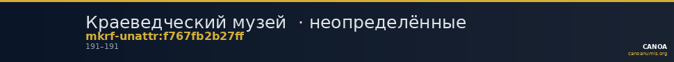 Краеведческий музей  · неопределённые — CANOA