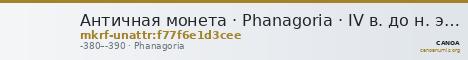 Античная монета · Phanagoria · IV в. до н. э. · без определения — CANOA