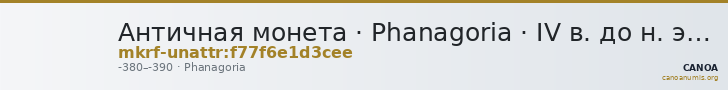 Античная монета · Phanagoria · IV в. до н. э. · без определения — CANOA