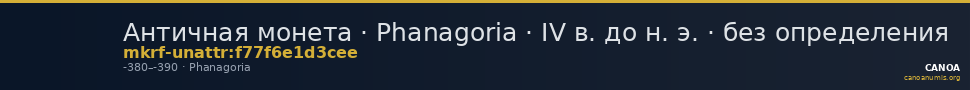 Античная монета · Phanagoria · IV в. до н. э. · без определения — CANOA