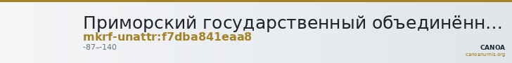 Приморский государственный объединённый музей имени В.К. Арсеньева · неопределённые — CANOA