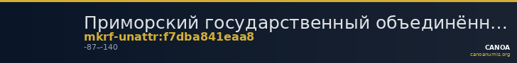 Приморский государственный объединённый музей имени В.К. Арсеньева · неопределённые — CANOA