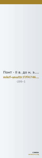 Понт · II в. до н. э. · без определения — CANOA