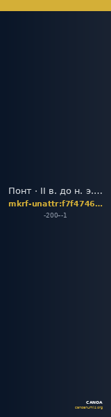 Понт · II в. до н. э. · без определения — CANOA