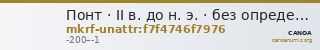Понт · II в. до н. э. · без определения — CANOA