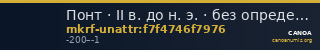 Понт · II в. до н. э. · без определения — CANOA