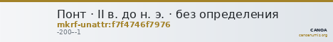 Понт · II в. до н. э. · без определения — CANOA