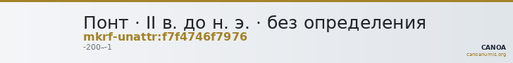 Понт · II в. до н. э. · без определения — CANOA