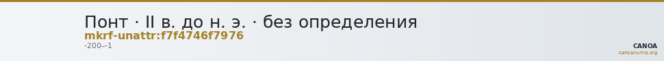 Понт · II в. до н. э. · без определения — CANOA