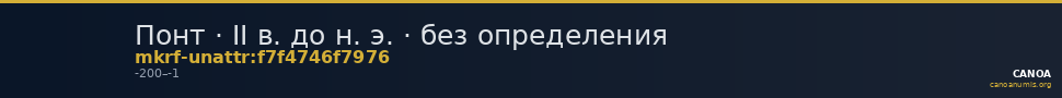 Понт · II в. до н. э. · без определения — CANOA