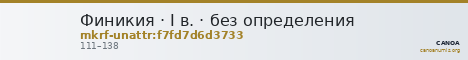 Финикия · I в. · без определения — CANOA