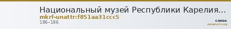 Национальный музей Республики Карелия · неопределённые — CANOA