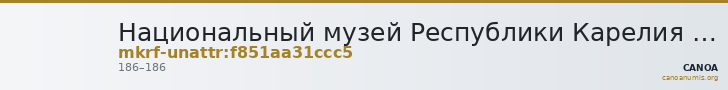 Национальный музей Республики Карелия · неопределённые — CANOA