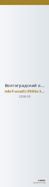 Волгоградский областной краеведческий музей · неопределённые — CANOA