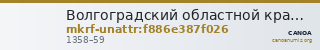 Волгоградский областной краеведческий музей · неопределённые — CANOA