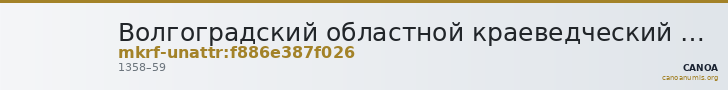 Волгоградский областной краеведческий музей · неопределённые — CANOA