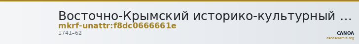 Восточно-Крымский историко-культурный музей-заповедник · неопределённые — CANOA