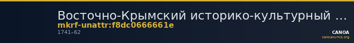 Восточно-Крымский историко-культурный музей-заповедник · неопределённые — CANOA