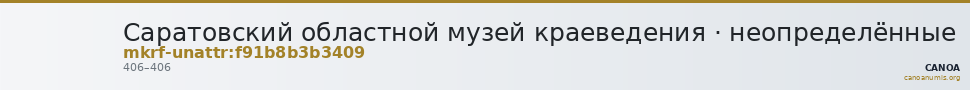 Саратовский областной музей краеведения · неопределённые — CANOA