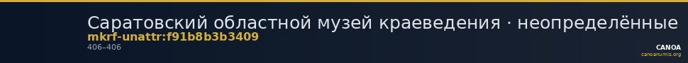 Саратовский областной музей краеведения · неопределённые — CANOA