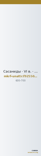 Сасаниды · VI в. · без определения — CANOA