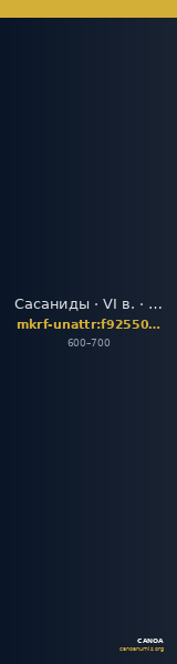 Сасаниды · VI в. · без определения — CANOA