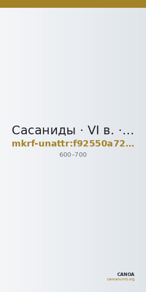 Сасаниды · VI в. · без определения — CANOA