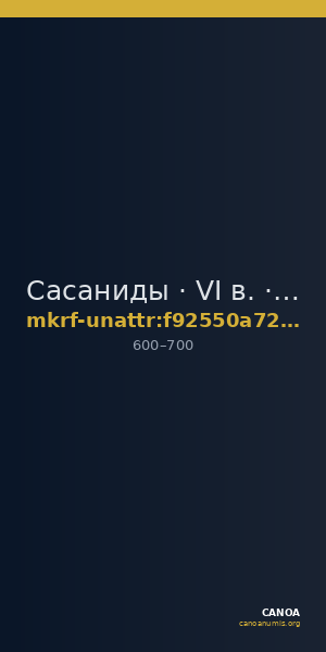 Сасаниды · VI в. · без определения — CANOA