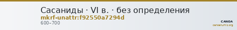 Сасаниды · VI в. · без определения — CANOA