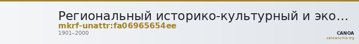 Региональный историко-культурный и экологический центр · неопределённые — CANOA