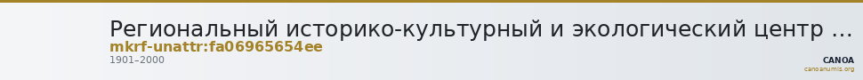 Региональный историко-культурный и экологический центр · неопределённые — CANOA