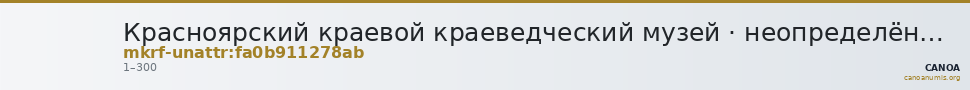 Красноярский краевой краеведческий музей · неопределённые — CANOA