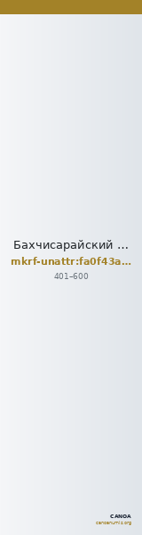 Бахчисарайский историко-культурный и археологический музей-заповедник · неопределённые — CANOA